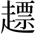 𧽤