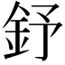 𨥤