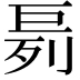 𪩤