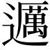 𬩤