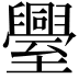𮍤