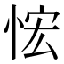 𰑤