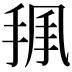 𢭥