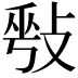 𢽥