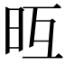 𣅥