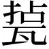 𤭥