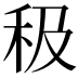 𥝥