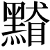 𪑥