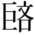 𪩥
