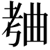 𬁥
