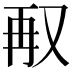 𭁥