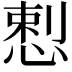 𭝥