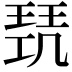 𭹥