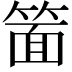 𮅥