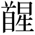 𮩥