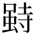 𰍥