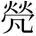 𠙦