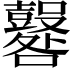 𡅦