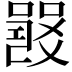 𤕦