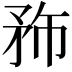 𥍦