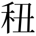 𥝦