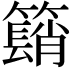 𥵦