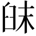𦥦
