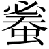 𧍦