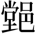 𨝦