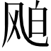 𩙦