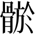 𩩦