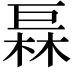 𪩦