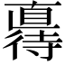 𫹦