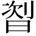 𬁦