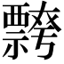 𭑦