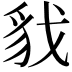 𮙦