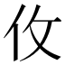 𰁦