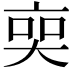 𠅧