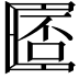 𠥧