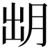 𣍧