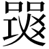 𤕧