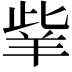 𦍧