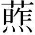 𫉧