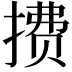 𫽧