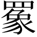 𬙧