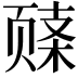𬱧