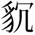 𮙧