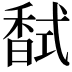 𮩧