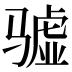 𱅧