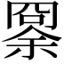 𠕨